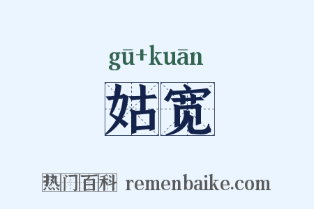 姑宽是什么意思的图片